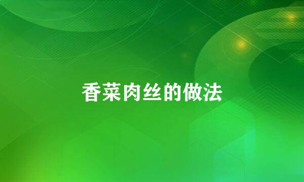 香菜肉丝的做法