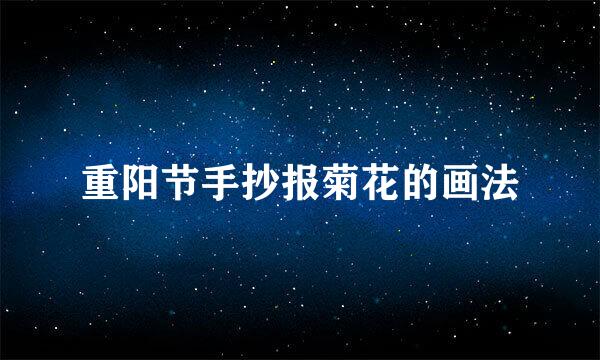 重阳节手抄报菊花的画法