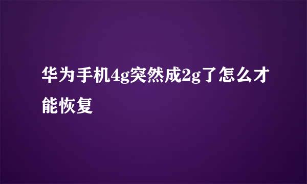 华为手机4g突然成2g了怎么才能恢复