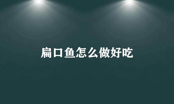 扁口鱼怎么做好吃