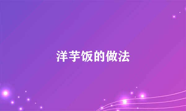 洋芋饭的做法