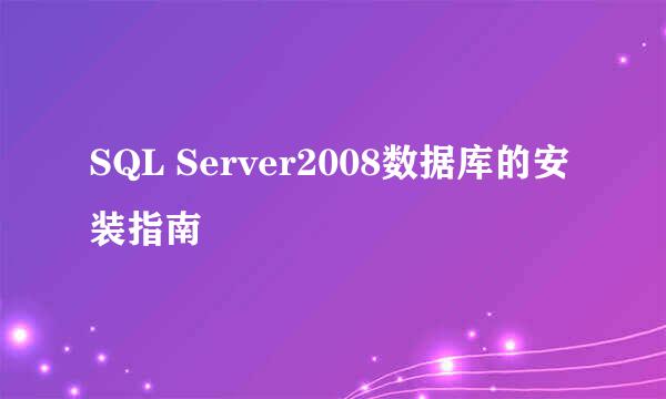 SQL Server2008数据库的安装指南