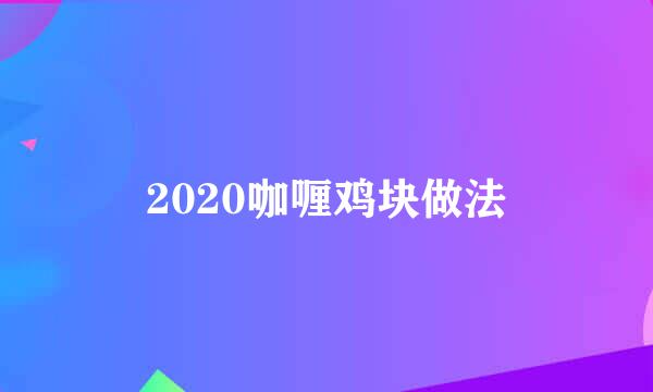 2020咖喱鸡块做法