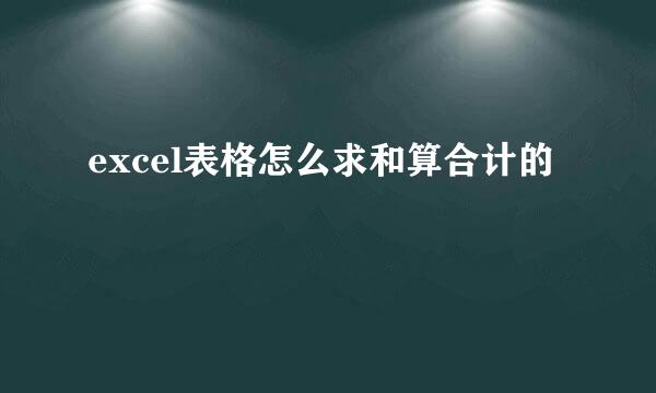 excel表格怎么求和算合计的
