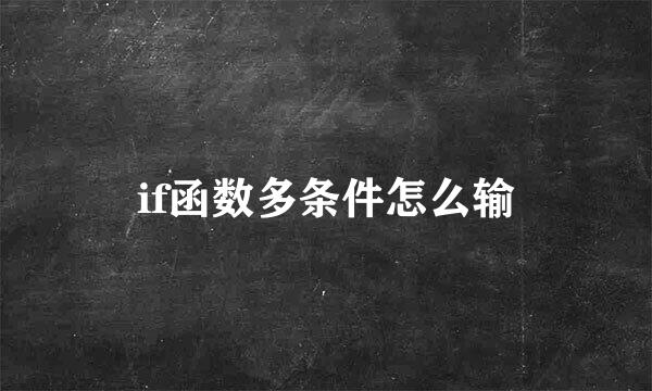 if函数多条件怎么输