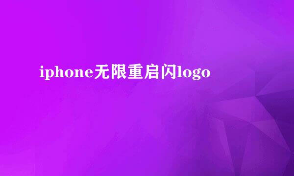 iphone无限重启闪logo
