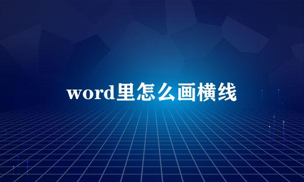 word里怎么画横线
