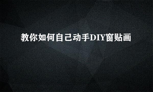 教你如何自己动手DIY窗贴画