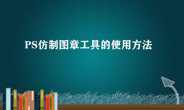 PS仿制图章工具的使用方法