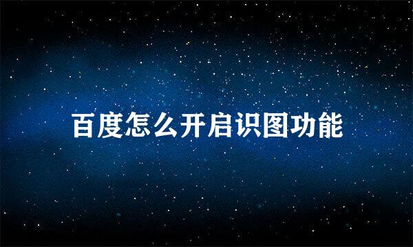 百度怎么开启识图功能