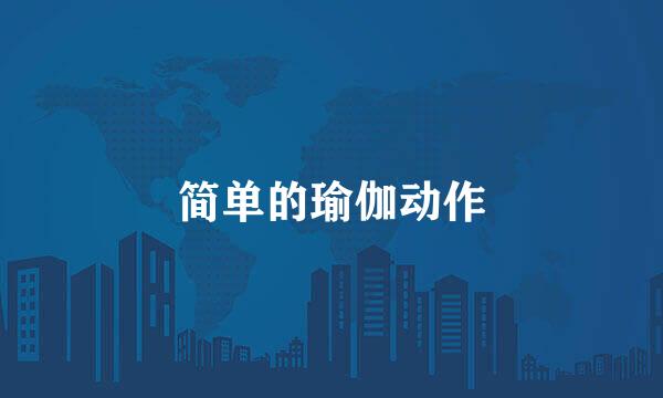简单的瑜伽动作