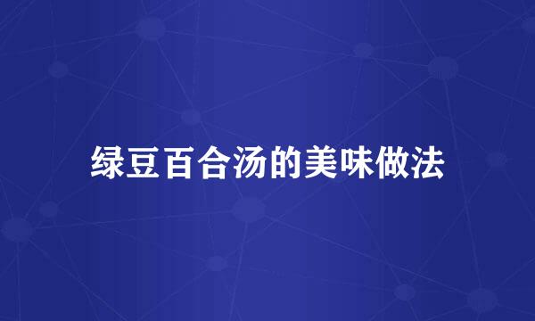 绿豆百合汤的美味做法