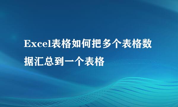 Excel表格如何把多个表格数据汇总到一个表格