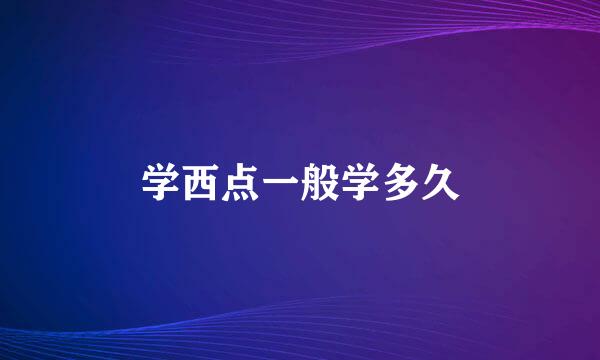 学西点一般学多久