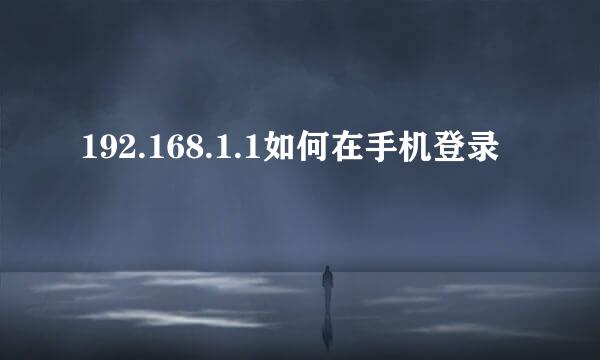 192.168.1.1如何在手机登录