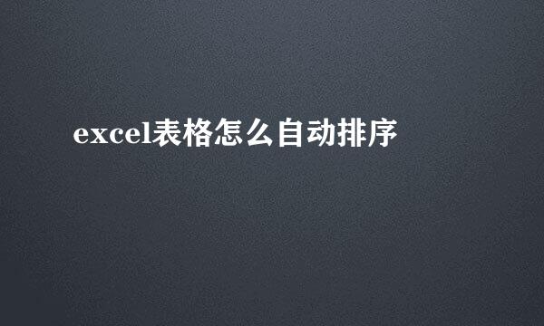 excel表格怎么自动排序