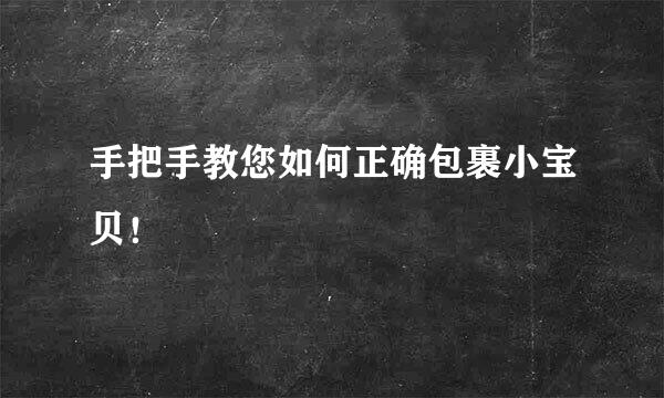 手把手教您如何正确包裹小宝贝！