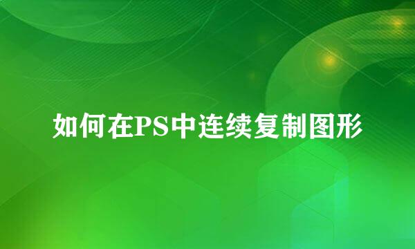 如何在PS中连续复制图形