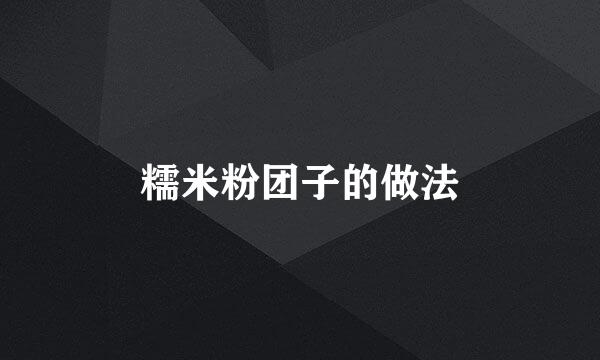 糯米粉团子的做法
