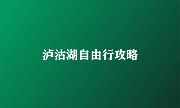 泸沽湖自由行攻略