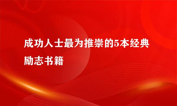 成功人士最为推崇的5本经典励志书籍