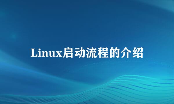 Linux启动流程的介绍