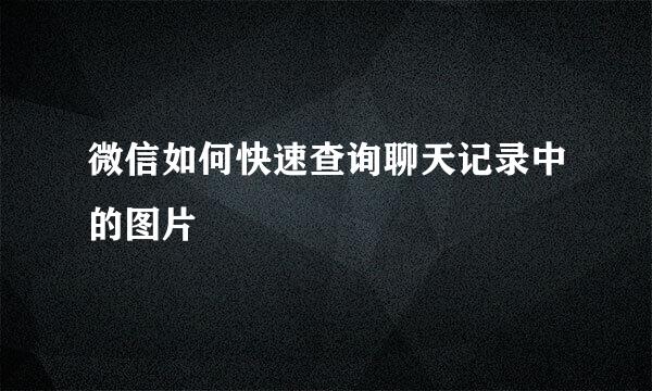 微信如何快速查询聊天记录中的图片