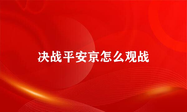 决战平安京怎么观战