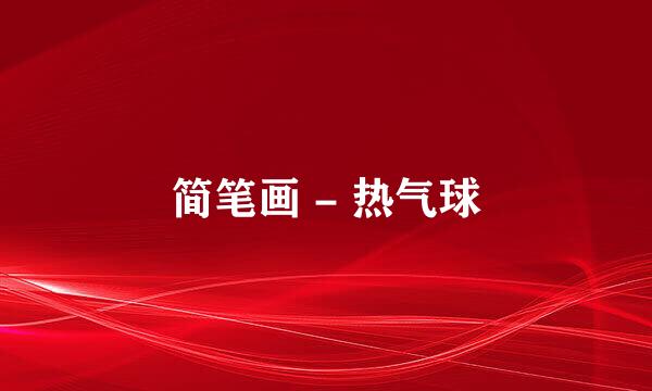 简笔画 - 热气球