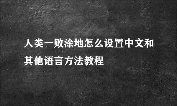 人类一败涂地怎么设置中文和其他语言方法教程