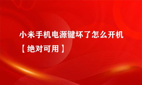 小米手机电源键坏了怎么开机【绝对可用】