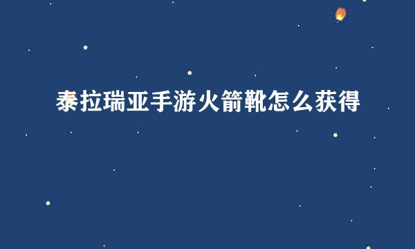 泰拉瑞亚手游火箭靴怎么获得
