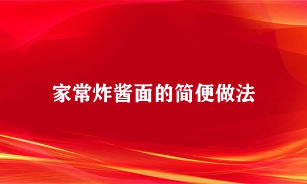 家常炸酱面的简便做法