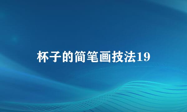 杯子的简笔画技法19