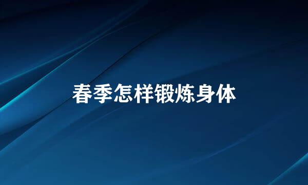春季怎样锻炼身体