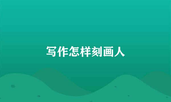 写作怎样刻画人