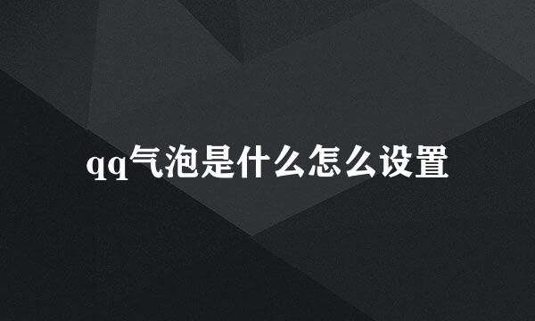 qq气泡是什么怎么设置