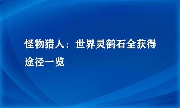 怪物猎人：世界灵鹤石全获得途径一览