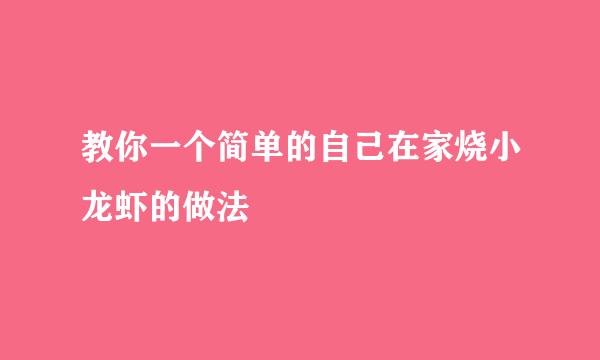 教你一个简单的自己在家烧小龙虾的做法