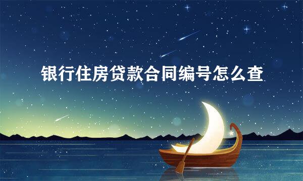 银行住房贷款合同编号怎么查