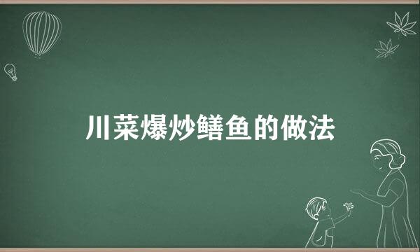 川菜爆炒鳝鱼的做法