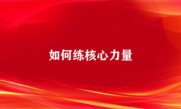 如何练核心力量