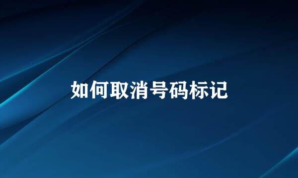 如何取消号码标记