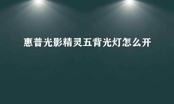 惠普光影精灵五背光灯怎么开