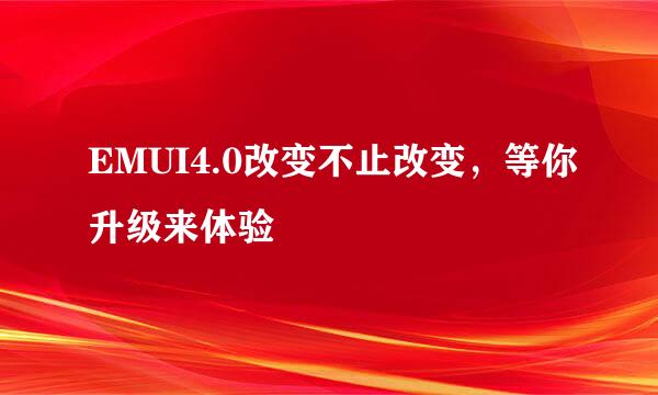 EMUI4.0改变不止改变，等你升级来体验