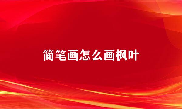 简笔画怎么画枫叶