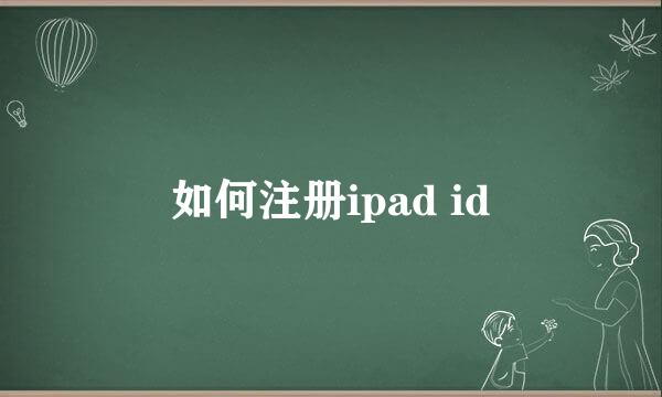 如何注册ipad id