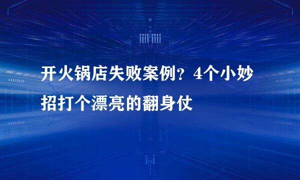 开火锅店失败案例？4个小妙招打个漂亮的翻身仗