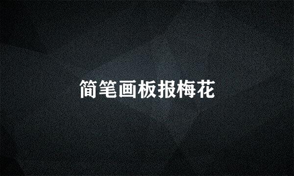 简笔画板报梅花