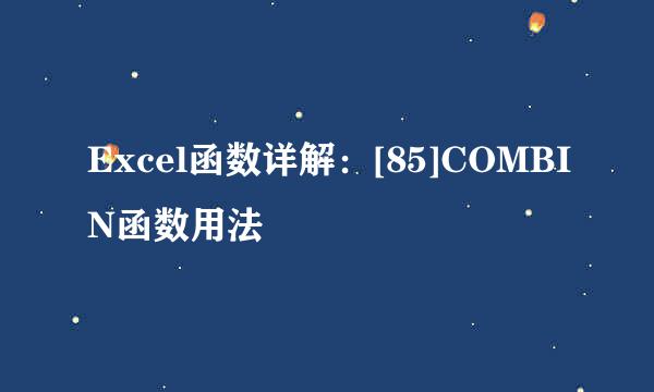 Excel函数详解：[85]COMBIN函数用法